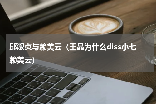 邱淑贞与赖美云（王晶为什么diss小七赖美云）