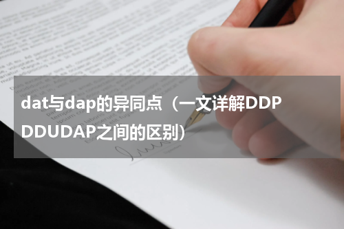 dat与dap的异同点（一文详解DDPDDUDAP之间的区别）
