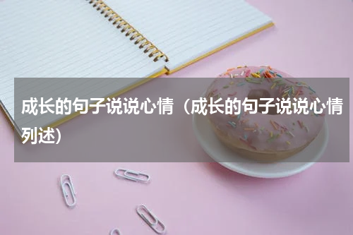 成长的句子说说心情（成长的句子说说心情列述）