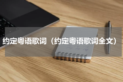 约定粤语歌词（约定粤语歌词全文）