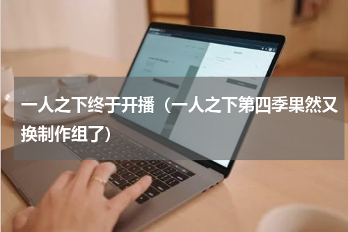 一人之下终于开播（一人之下第四季果然又换制作组了）