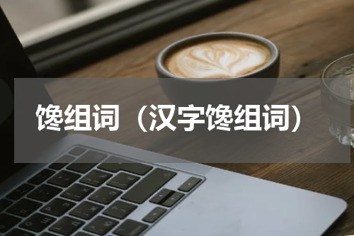馋组词（汉字馋组词）