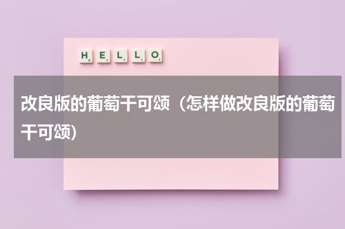 改良版的葡萄干可颂（怎样做改良版的葡萄干可颂）