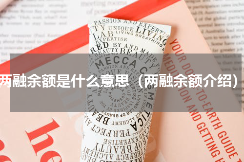 两融余额是什么意思（两融余额介绍）
