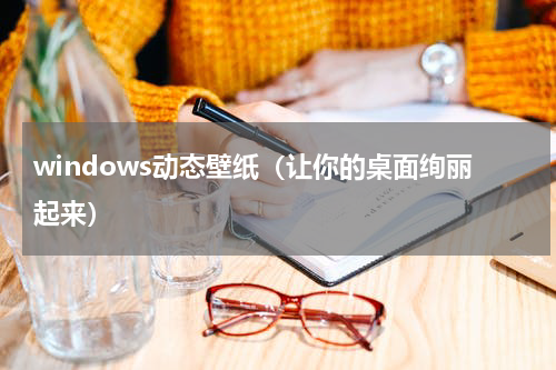 windows动态壁纸（让你的桌面绚丽起来）
