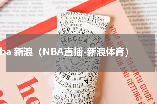nba 新浪（NBA直播-新浪体育）