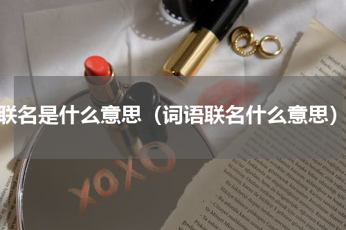 联名是什么意思（词语联名什么意思）
