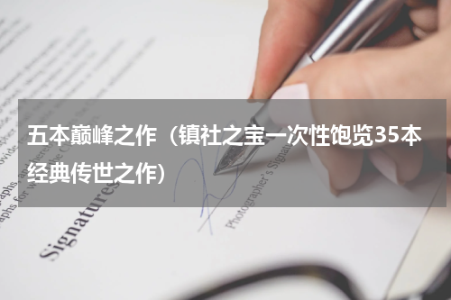 五本巅峰之作（镇社之宝一次性饱览35本经典传世之作）