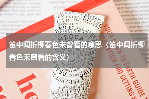 笛中闻折柳春色未曾看的意思（笛中闻折柳春色未曾看的含义）