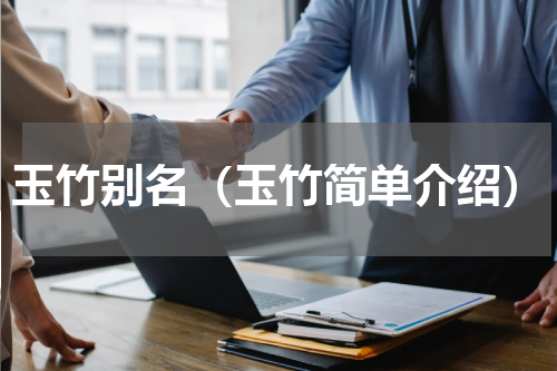 玉竹别名（玉竹简单介绍）