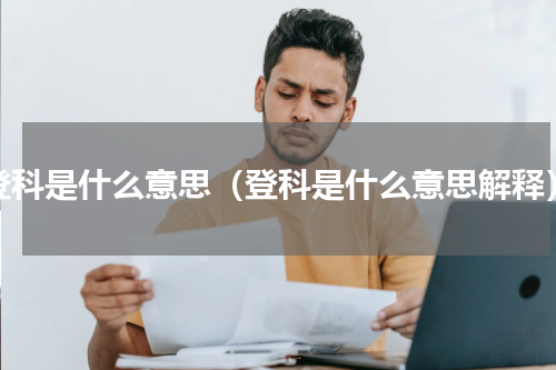 登科是什么意思（登科是什么意思解释）