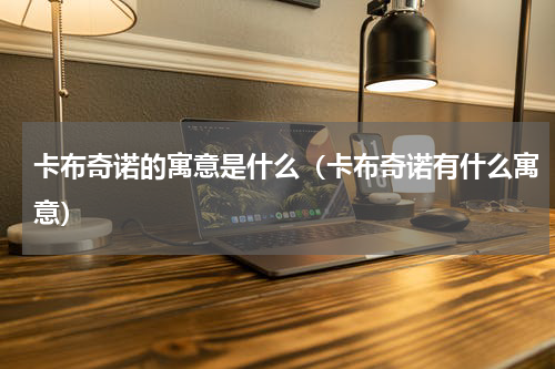 卡布奇诺的寓意是什么（卡布奇诺有什么寓意）