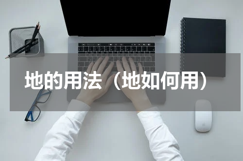 地的用法（地如何用）
