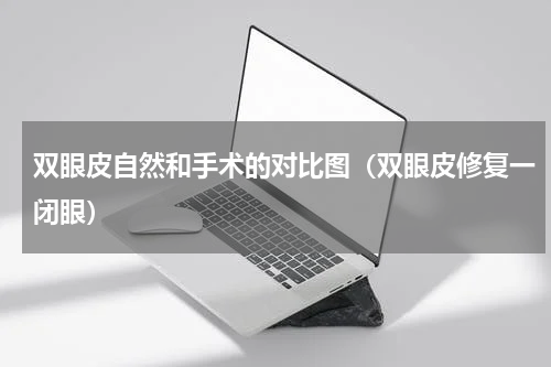 双眼皮自然和手术的对比图（双眼皮修复一闭眼）