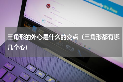 三角形的外心是什么的交点（三角形都有哪几个心）