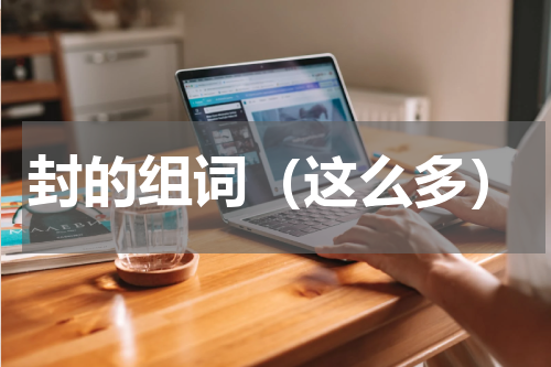封的组词（这么多）
