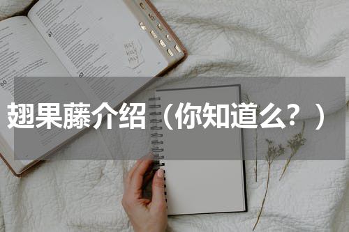 翅果藤介绍（你知道么？）
