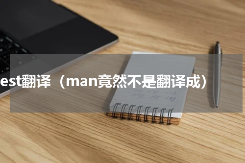 best翻译（man竟然不是翻译成）
