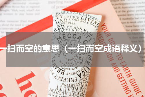一扫而空的意思（一扫而空成语释义）