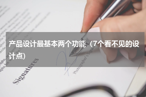 产品设计最基本两个功能（7个看不见的设计点）