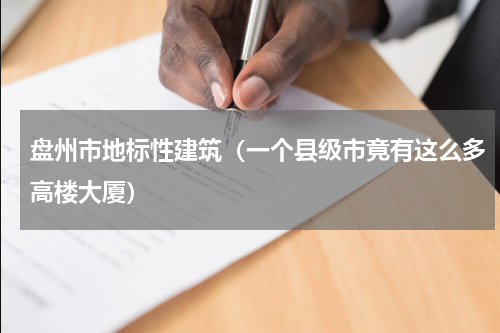 盘州市地标性建筑（一个县级市竟有这么多高楼大厦）