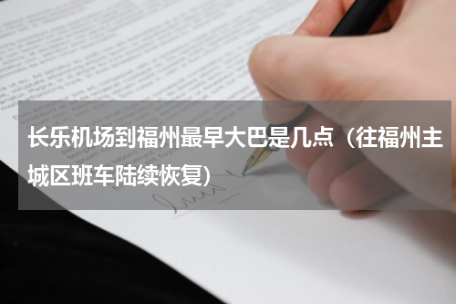 长乐机场到福州最早大巴是几点（往福州主城区班车陆续恢复）