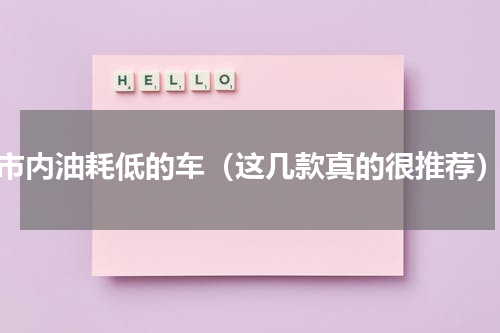 市内油耗低的车（这几款真的很推荐）
