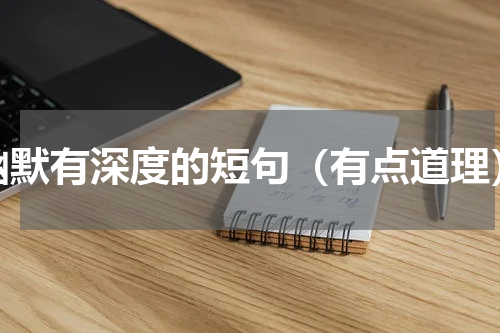 幽默有深度的短句（有点道理）