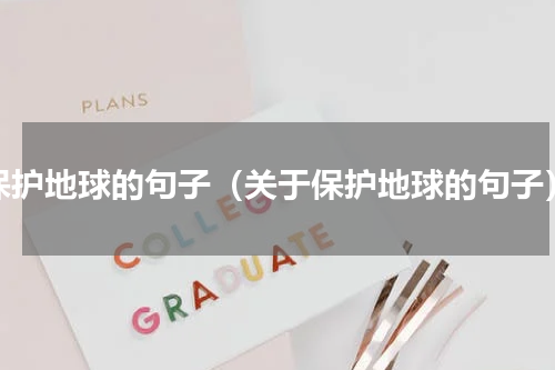 保护地球的句子（关于保护地球的句子）