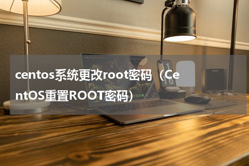 centos系统更改root密码（CentOS重置ROOT密码）