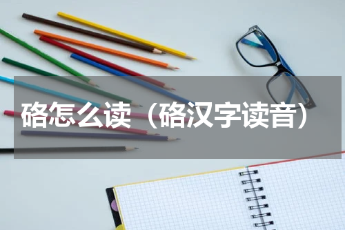 硌怎么读（硌汉字读音）