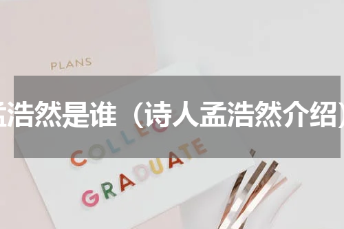 孟浩然是谁（诗人孟浩然介绍）