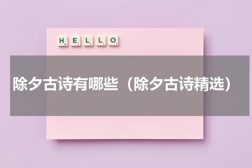 除夕古诗有哪些（除夕古诗精选）