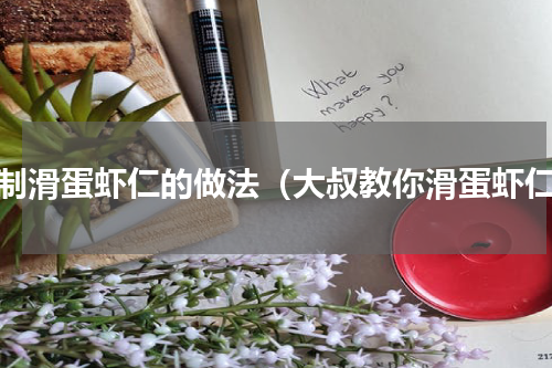 自制滑蛋虾仁的做法（大叔教你滑蛋虾仁）