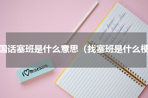 泰国话塞班是什么意思（找塞班是什么梗）