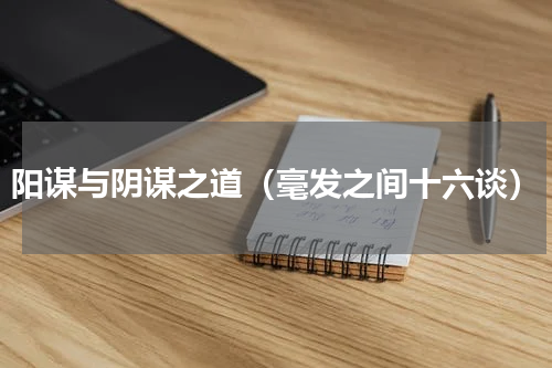 阳谋与阴谋之道（毫发之间十六谈）