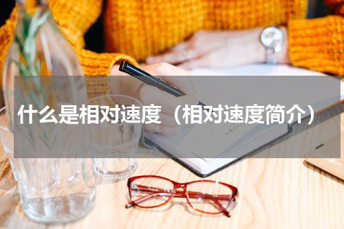 什么是相对速度（相对速度简介）