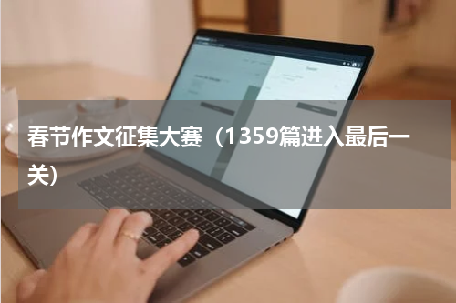 春节作文征集大赛（1359篇进入最后一关）