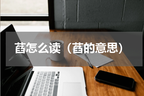 萏怎么读（萏的意思）