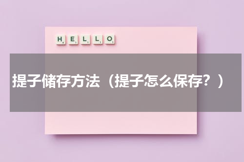 提子储存方法（提子怎么保存？）