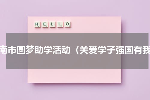 济南市圆梦助学活动（关爱学子强国有我）