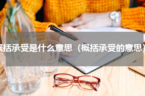 概括承受是什么意思（概括承受的意思）