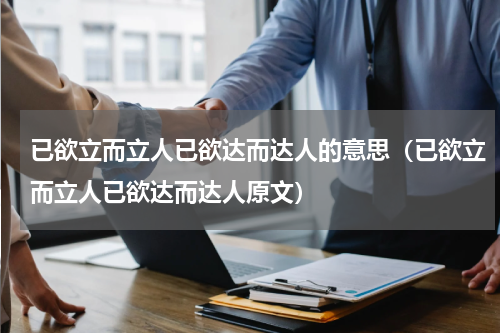 已欲立而立人已欲达而达人的意思（已欲立而立人已欲达而达人原文）