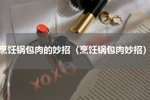 烹饪锅包肉的妙招（烹饪锅包肉妙招）
