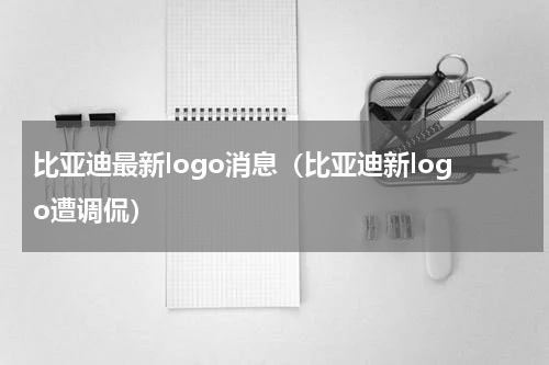 比亚迪最新logo消息（比亚迪新logo遭调侃）