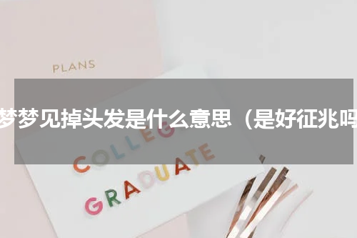 做梦梦见掉头发是什么意思（是好征兆吗）