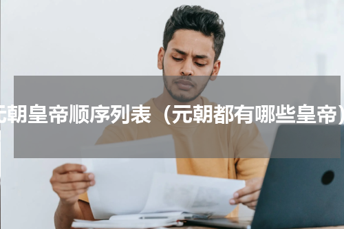 元朝皇帝顺序列表（元朝都有哪些皇帝）