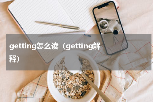getting怎么读（getting解释）