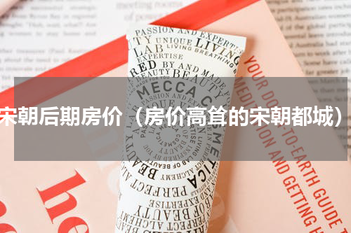 宋朝后期房价（房价高耸的宋朝都城）