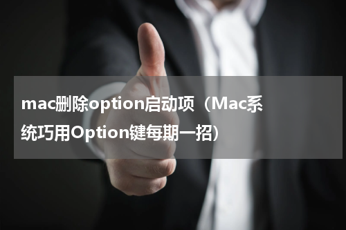mac删除option启动项（Mac系统巧用Option键每期一招）
